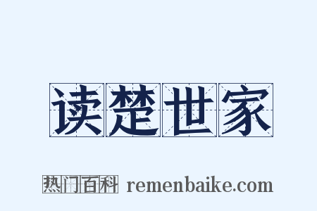 读楚世家是什么意思的图片